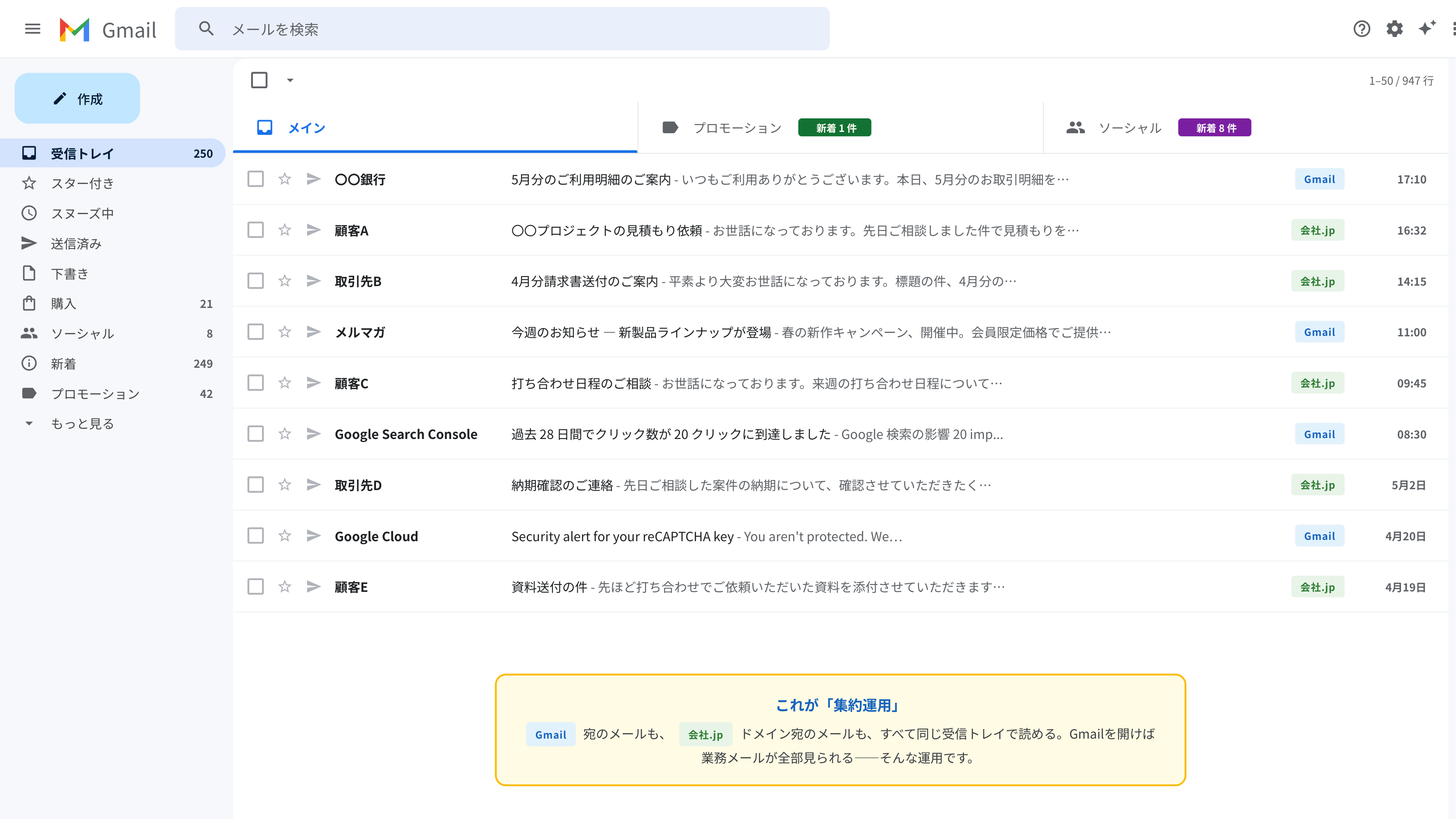 Gmail受信トレイ：会社ドメイン宛メールとGmail宛メールが混在
